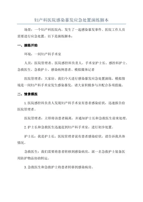 妇产科医院感染暴发应急处置演练脚本