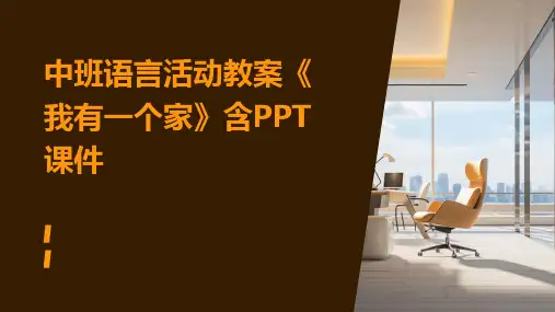中班语言活动教案《我有一个家》含PPT课件