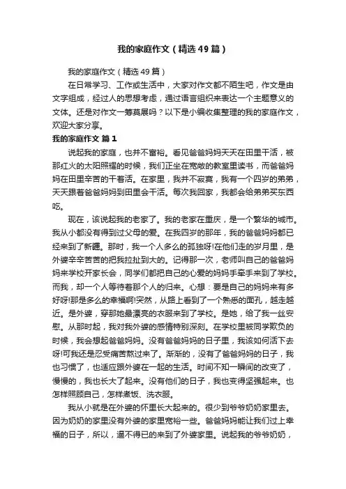 我的家庭作文（精选49篇）