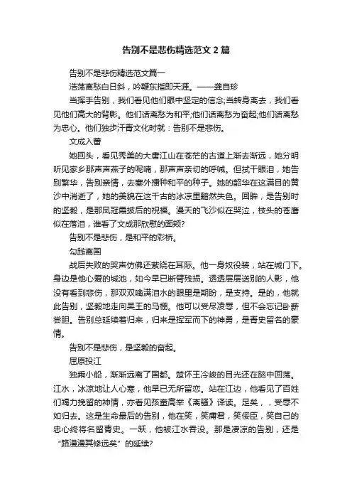 告别不是悲伤精选范文2篇