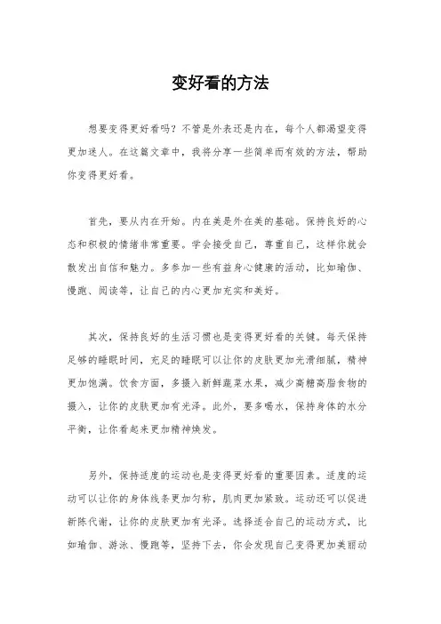 变好看的方法