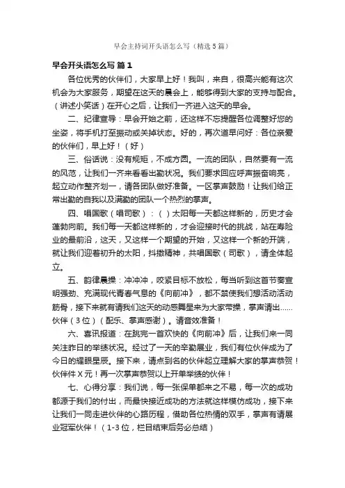 早会主持词开头语怎么写（精选5篇）