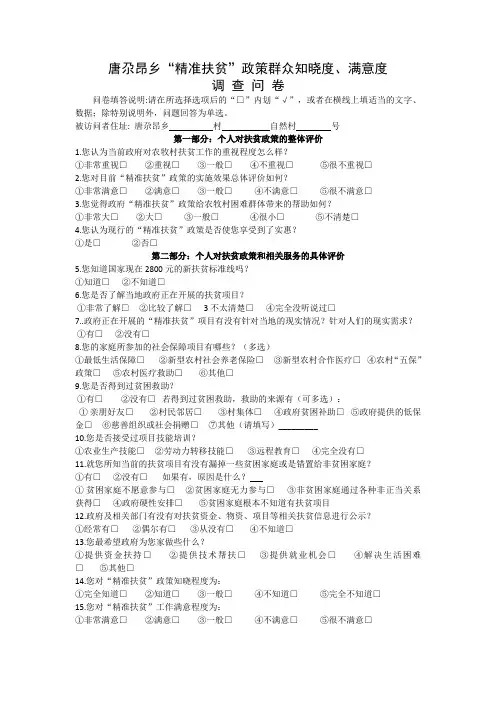 “精准扶贫”政策群众知晓度、满意度调查问卷