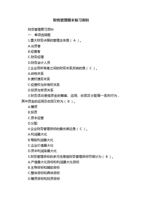 财务管理期末复习资料