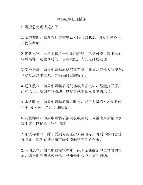 中毒应急处理措施