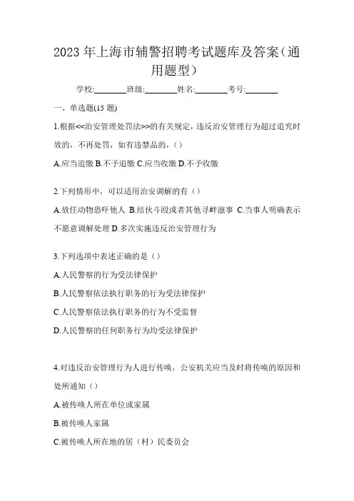 2023年上海市辅警招聘考试题库及答案(通用题型)
