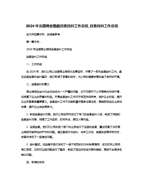 2024年治理商业贿赂自查自纠工作总结_自查自纠工作总结