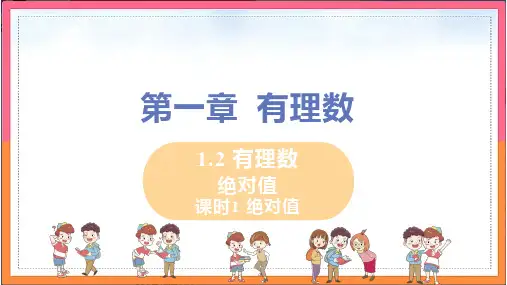绝对值-人教版七年级数学上册优质课件(共16张PPT)