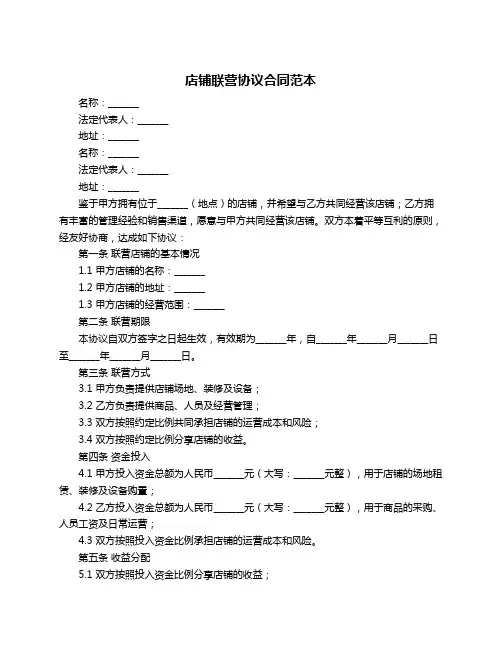 店铺联营协议合同范本
