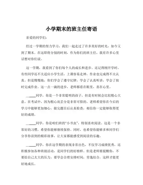 小学期末的班主任寄语