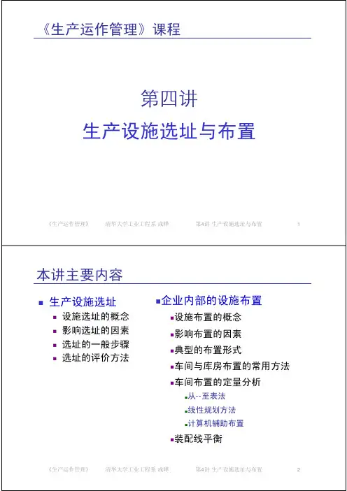 生产运作管理-生产设施选址与布置