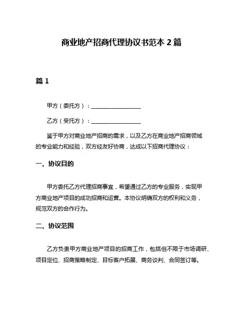 商业地产招商代理协议书范本2篇
