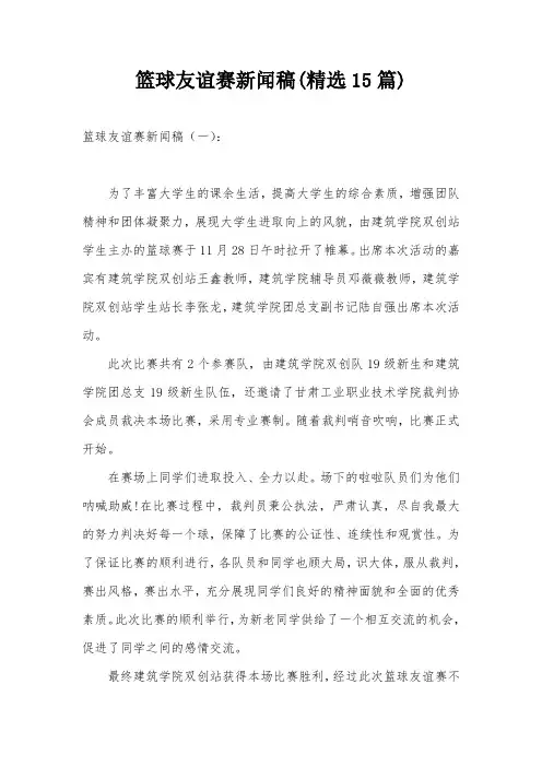 篮球友谊赛新闻稿(精选15篇)