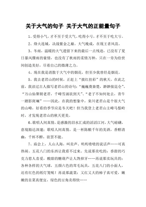 关于大气的句子 关于大气的正能量句子