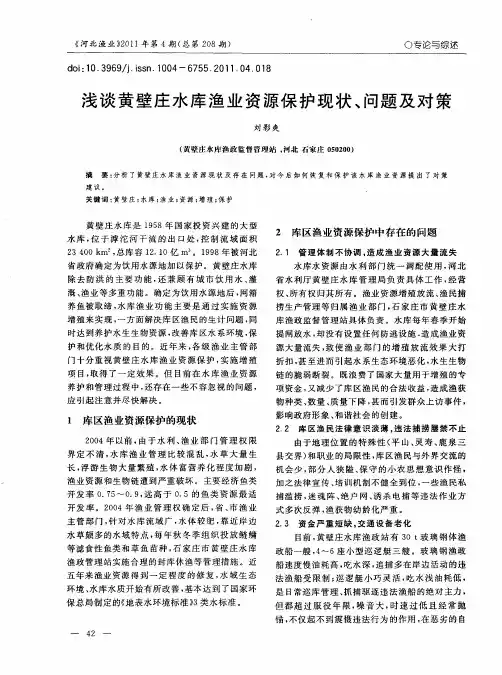 浅谈黄壁庄水库渔业资源保护现状、问题及对策