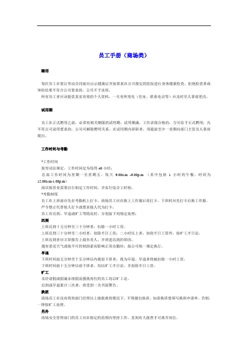 (员工手册类)员工手册类范本(商场类)