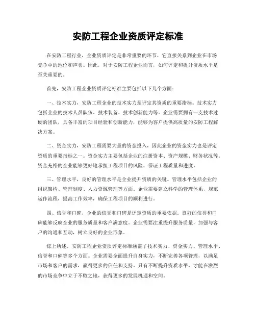安防工程企业资质评定标准