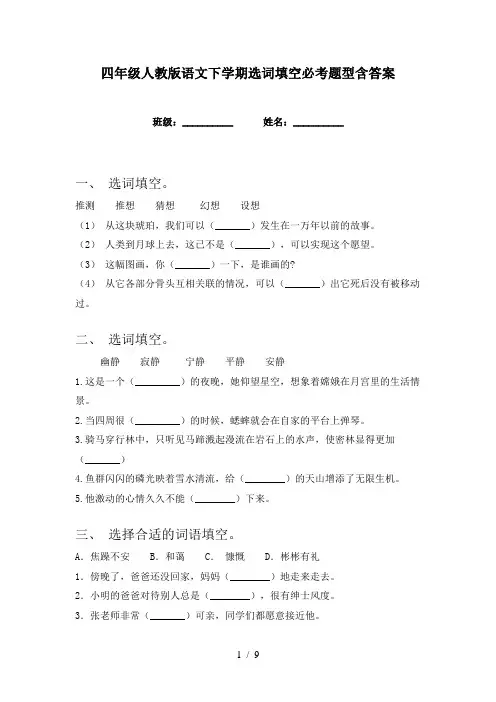 四年级人教版语文下学期选词填空必考题型含答案