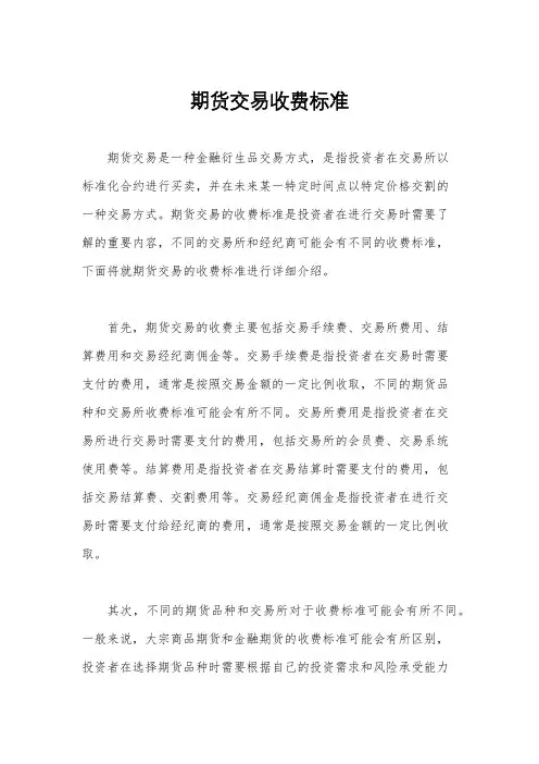 期货交易收费标准