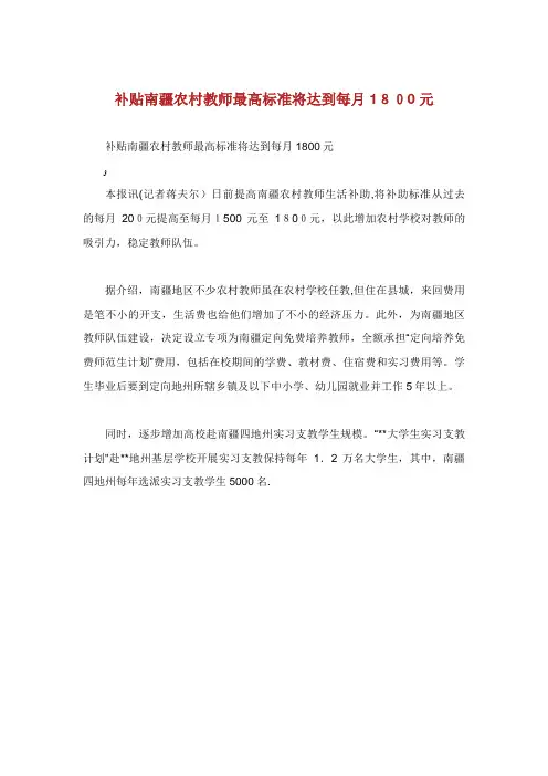 补贴南疆农村教师最高标准将达到每月1800元