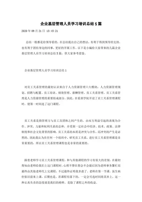 企业基层管理人员学习培训总结5篇