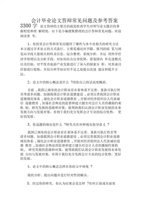会计毕业论文答辩常见问题及参考答案