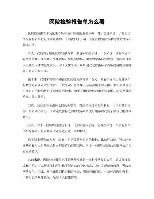 医院检验报告单怎么看