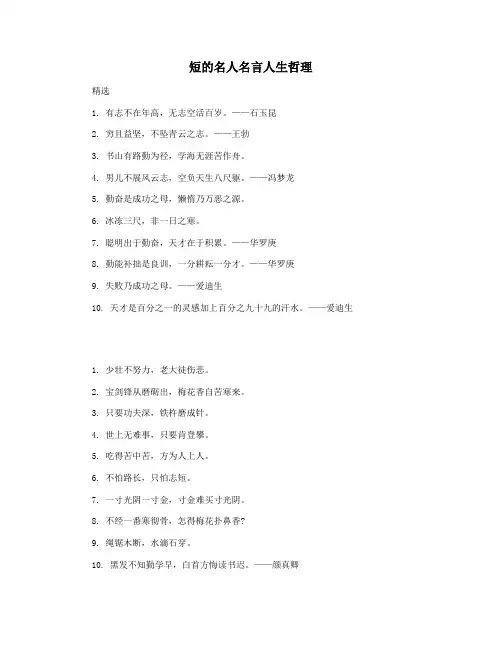 短的名人名言人生哲理