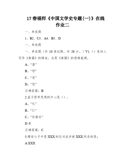 17春福师《中国文学史专题(一)》在线作业二