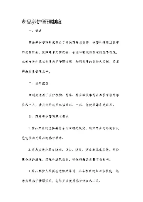 药品养护管理制度