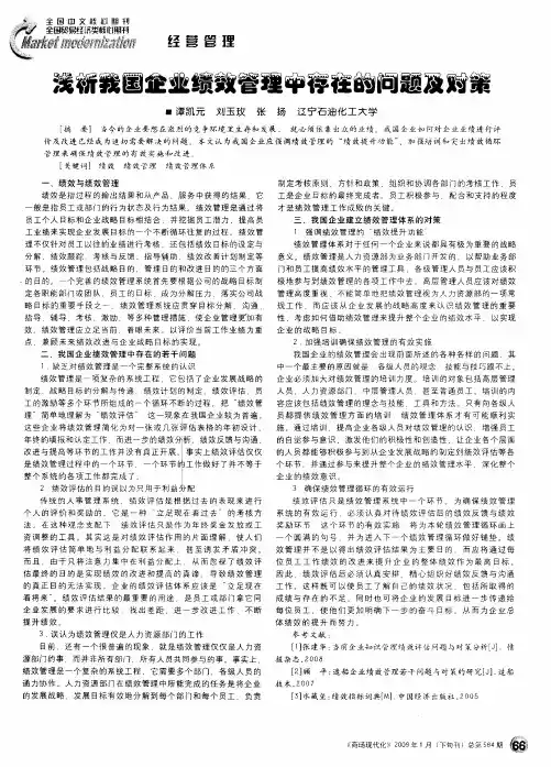 浅析我国企业绩效管理中存在的问题及对策