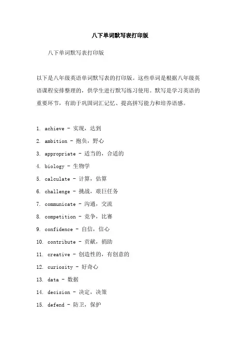 八下单词默写表打印版