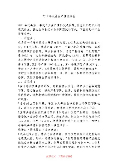 (精品)2019年农业生产情况分析