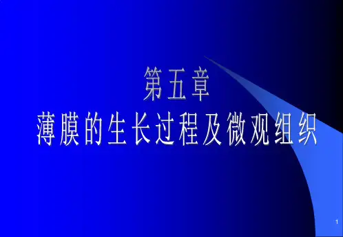 薄膜物理第五章