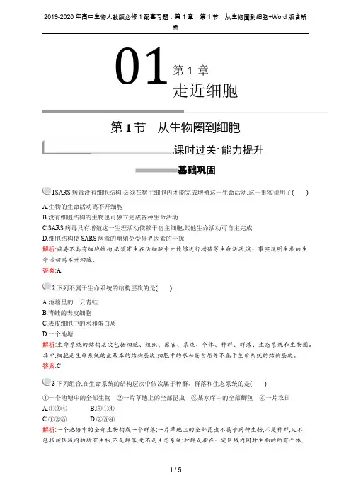 2019-2020年高中生物人教版必修1配套习题：第1章 第1节 从生物圈到细胞+Word版含解析