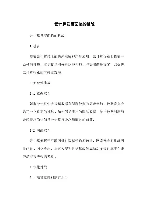 云计算发展面临的挑战
