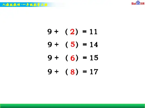人教版一年级上册数学教学课件-《十几减9》