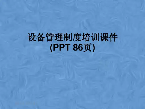 设备管理制度培训课件(PPT 86页)