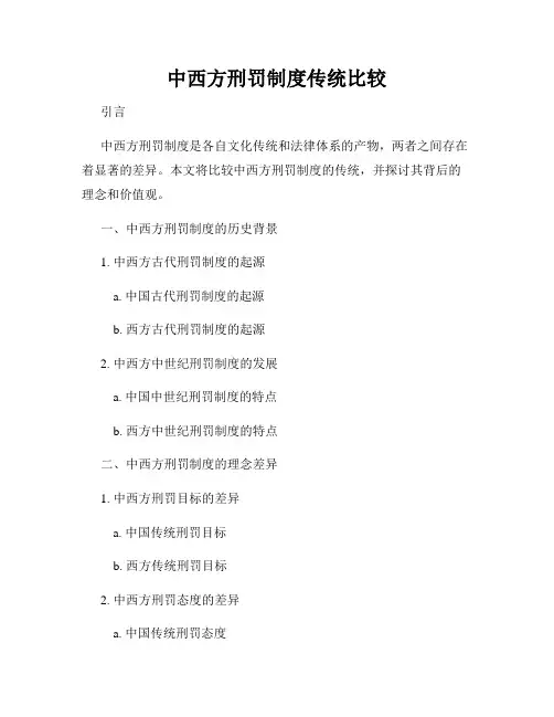 中西方刑罚制度传统比较