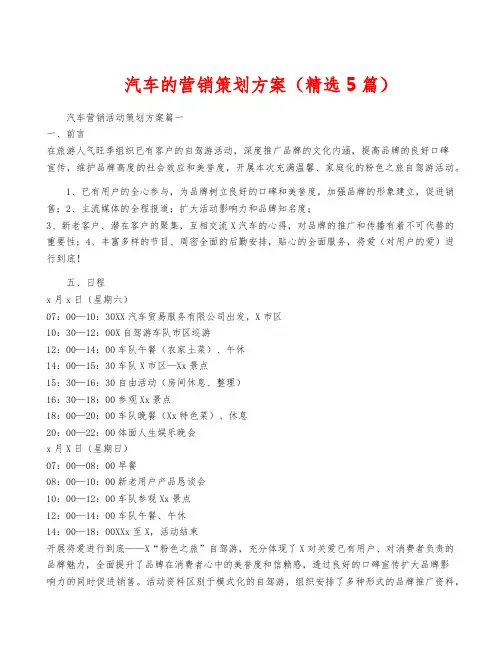 汽车的营销策划方案(精选5篇)