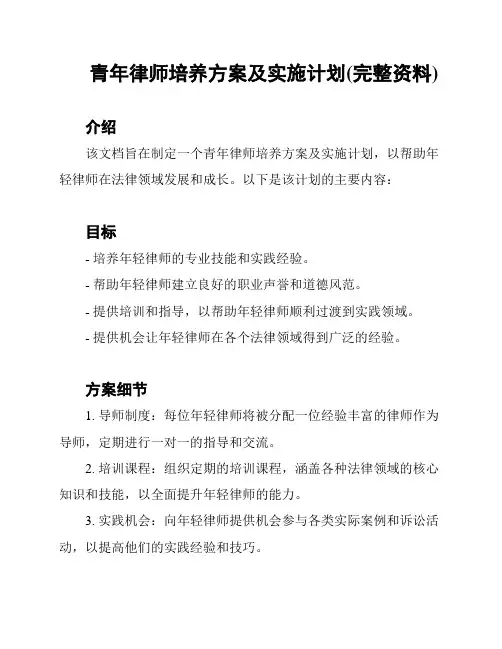 青年律师培养方案及实施计划(完整资料)