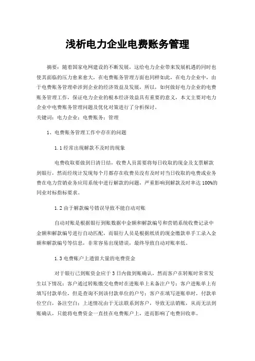 浅析电力企业电费账务管理