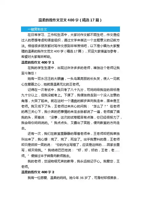 温柔的我作文范文400字（精选17篇）