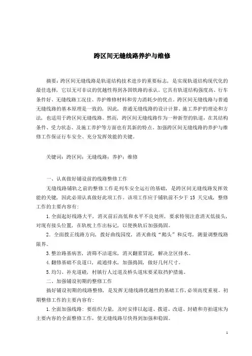 无缝线路养护与维修