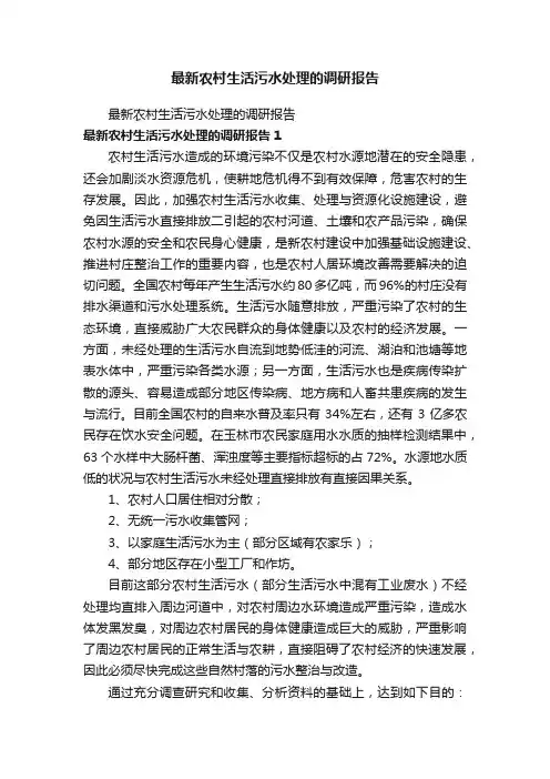 最新农村生活污水处理的调研报告
