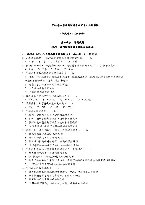 山东省2004年普通高等教育专升本统一考试试题及答案
