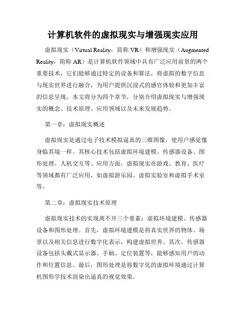 计算机软件的虚拟现实与增强现实应用