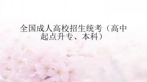 全国成人高校招生统考(语文)第一讲