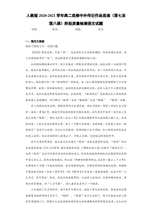 高二选修中外传记作品选读(第七至第八课)阶段质量检测语文试题