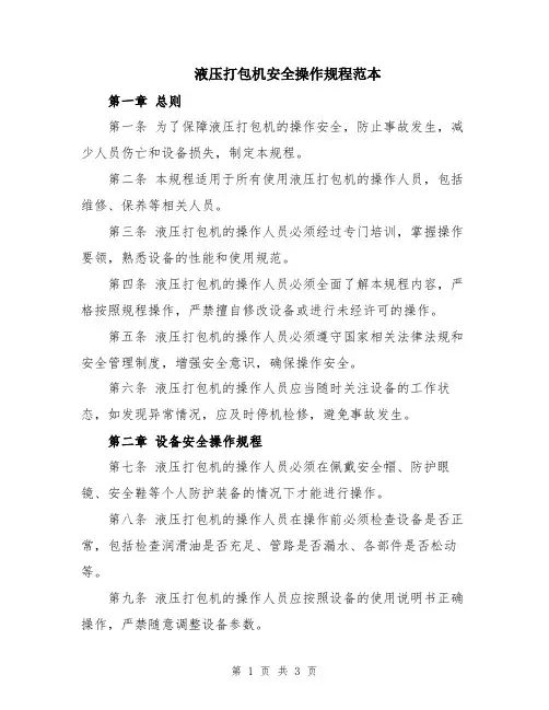 液压打包机安全操作规程范本